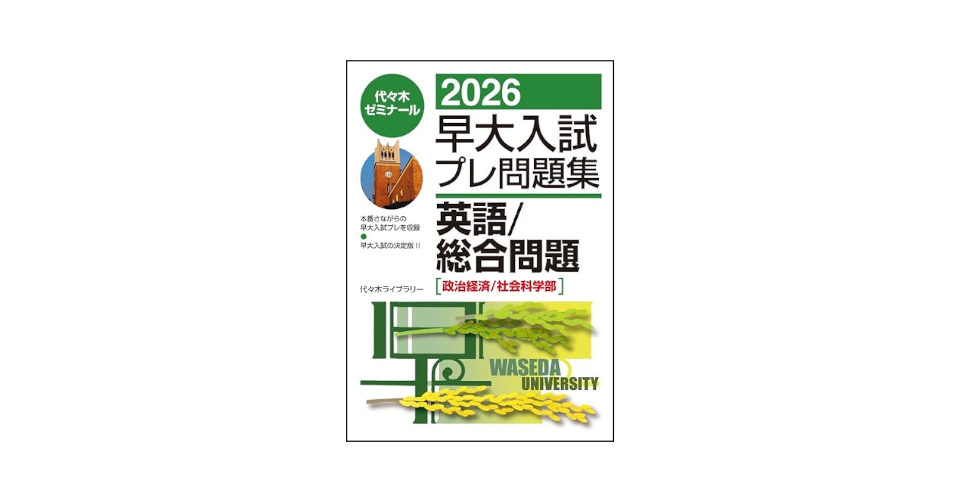 【未使用】代ゼミ　駿台　早大入試プレ　2023年10月実施 2023早大入試プレ問題集 英語 | 代々木ゼミナール |本 | 通販